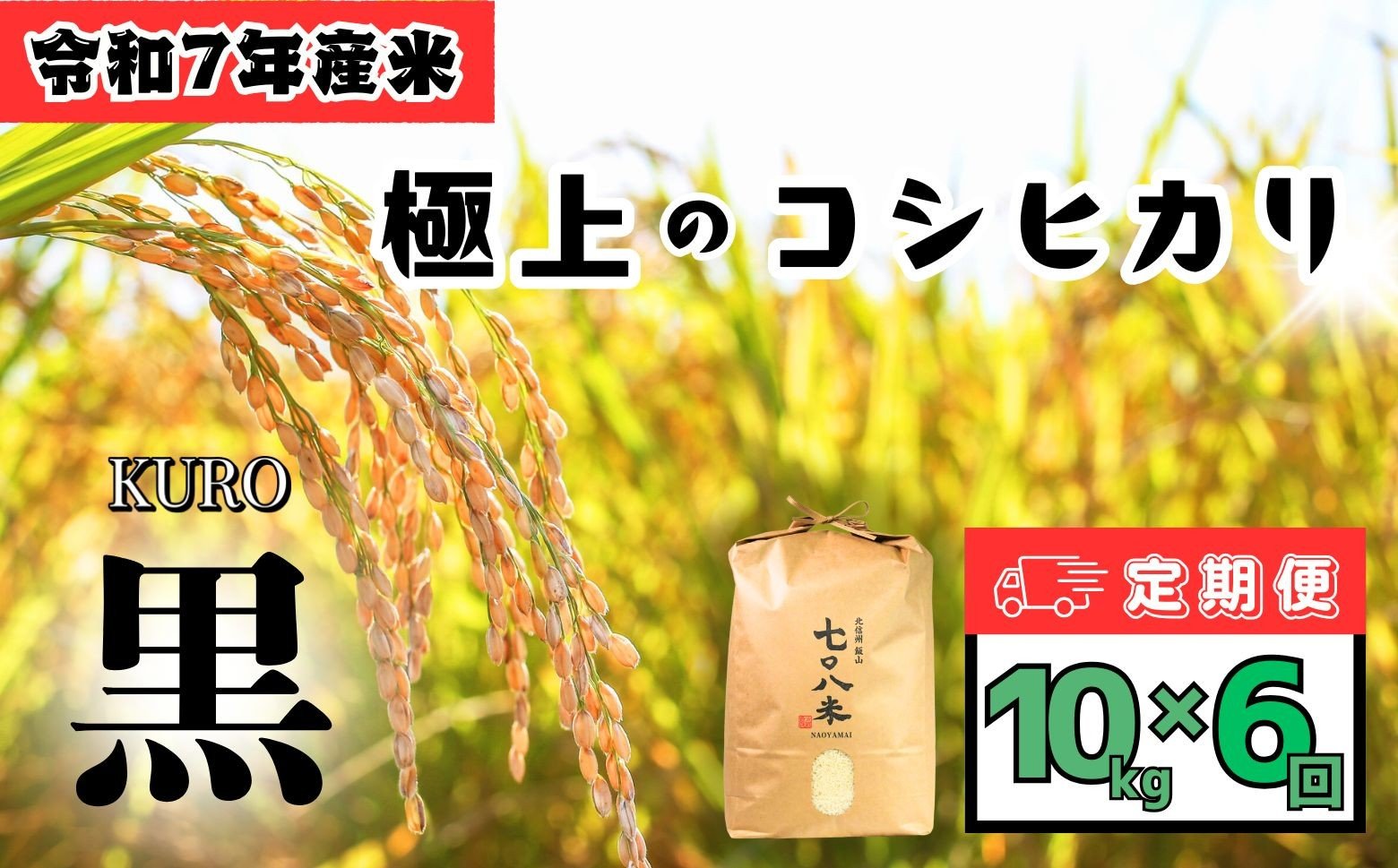 
                  【令和7年産】《定期6回 》 ＼ 選べる配送開始月 ／ 極上のコシヒカリ 七〇八米（なおやまい）　【黒】定期便 10kg×6回  (7-41)
                