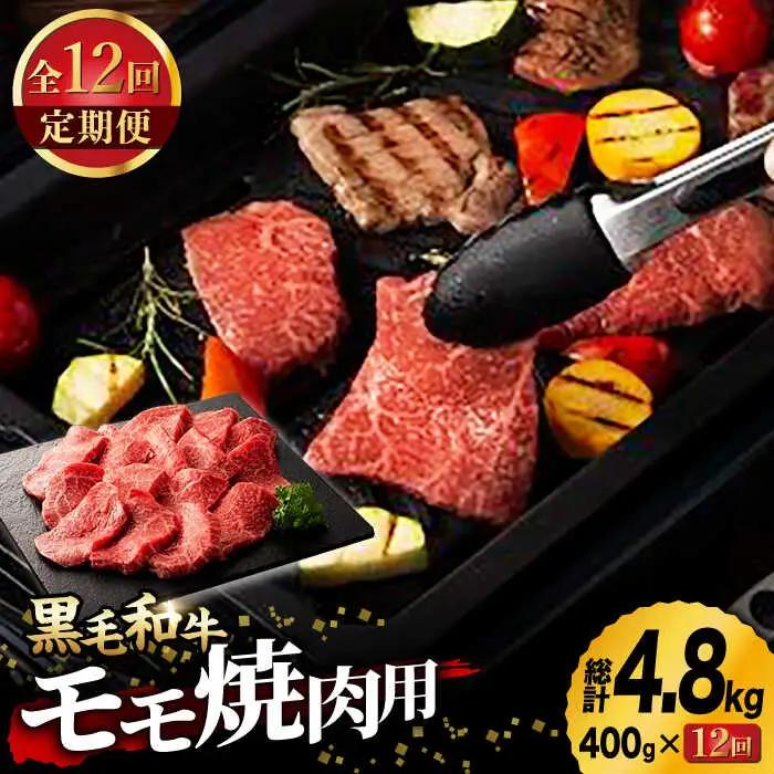 【12回定期便】藤彩牛 くまもと黒毛和牛 モモ 焼肉用 1639 [ZDT082]