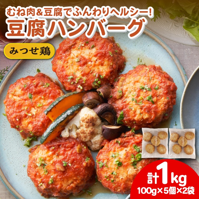 【スピード発送】ヘルシー！みつせ鶏ふんわり豆腐ハンバーグ 計10個（5個×2パック） 吉野ヶ里町/ヨコオフーズ [FAE163]