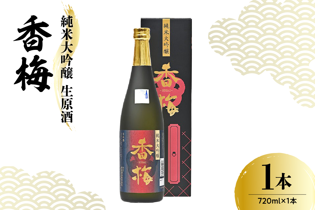 香坂酒造 純米大吟醸 生原酒 香梅 1本 720ml 日本酒 酒 地酒