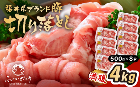 「福井県ブランド豚」ふくいポーク 切り落とし 4kg（500g × 8パック）【銘柄豚 福井県産 ポーク 豚肉 ぶたにく  使い勝手抜群 ぶた丼 豚汁 生姜焼き 煮物  三元交配 肉  冷凍 小分け バーべキュー 国産】 [e02-b017]