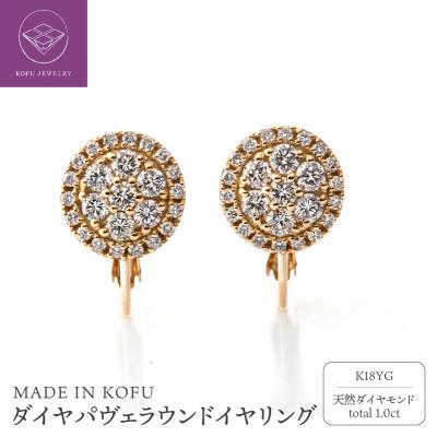 ふるさと納税 甲府市 [MADE IN KOFU]K18YG ダイヤパヴェラウンドイヤリング TI-1077