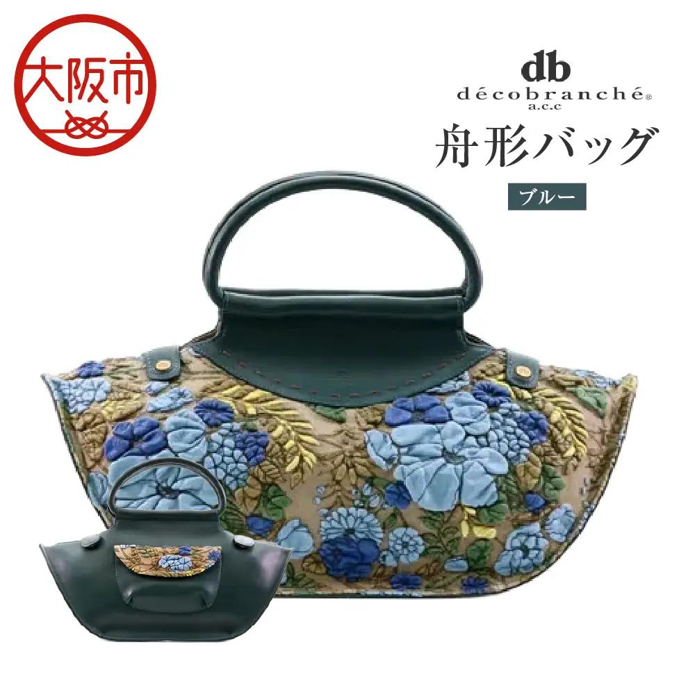 【デコブランシェ】舟形バッグ/d-0635 ブルー_OS263-0007-01