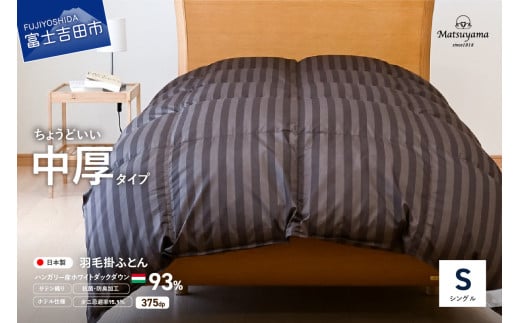 【ダニ忌避率95.9％】ちょうどいい中厚タイプの羽毛布団【ホテル仕様】シングル ディープブラウン