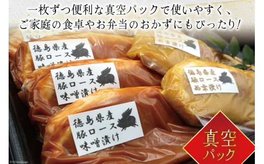 豚肉 冷凍 国産 徳島県産 豚ロース 味噌漬け 120g×4 ＆ 西京漬け 120g×3 [北島藤原精肉店 徳島県 北島町 29al0032] 小分け 真空 ロース 味付け肉 味噌 西京