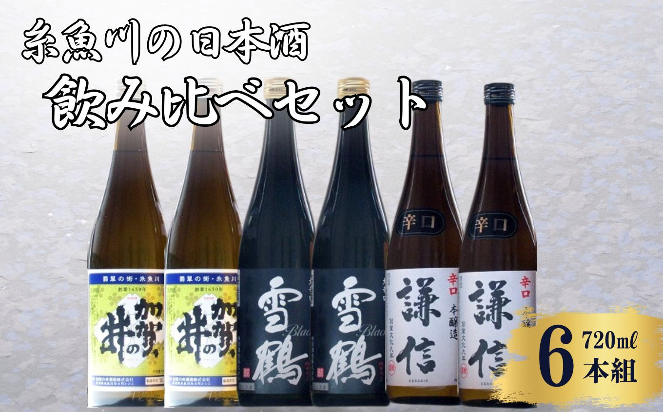 
            糸魚川の日本酒「辛口」720ml 6本組【地酒 新潟 飲み比べ ギフト 越後屋ええもん本舗】
          