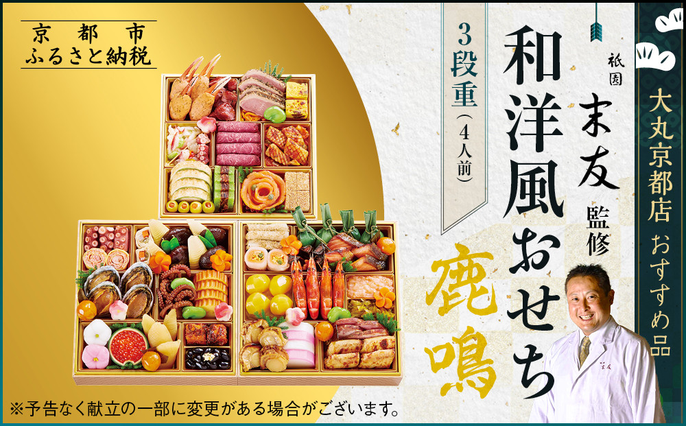 【祇園末友監修】厳選和洋おせち【鹿鳴】3段4人前 ＜大丸京都店おすすめ品＞｜京都 祇園 本格料亭おせち 人気 和洋［ 特製和洋風おせち三段 4人 京料理 京懐石 グルメ おいしい 人気 おすすめ 2026 正月 お祝い お取り寄せ 通販 送料無料 年内配送 ふるさと納税 ］ 261009_A-RJ2003