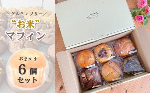 グルテンフリー お米マフィン 6個セット【おすすめ】 詰め合わせ アソート 岩手県産 ひとめぼれ 米粉 ギフト プレゼント 誕生日 クリスマス バレンタイン ホワイトデー スイーツ お菓子 茶菓子 焼き菓子 スイーツ 米農家のお菓子屋　Ko.me.co