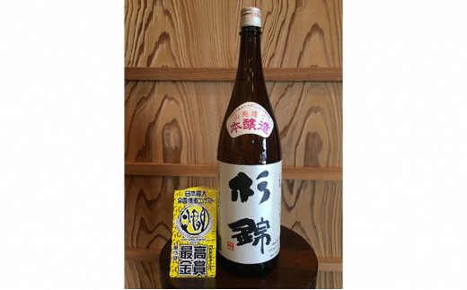 日本酒 地酒 杉錦 山廃本醸造1800ml 一升 瓶 お酒 晩酌 宅飲み 家飲み おうち時間 飲み会 アルコール 飲料 静岡県 藤枝市 父の日