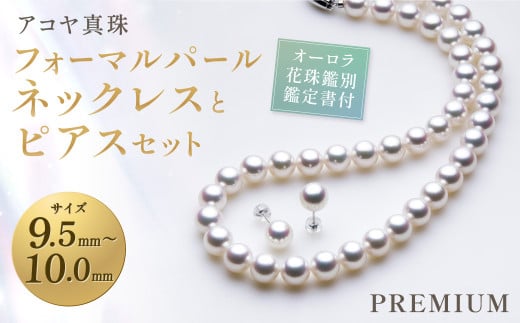【オーロラ花珠鑑別鑑定書付】《 アコヤ真珠 》9.5-10.0mm フォーマルパールネックレス と ピアス セット 【PREMIUM】 ／ アクセサリー ジュエリー パール 長崎県 長崎市
