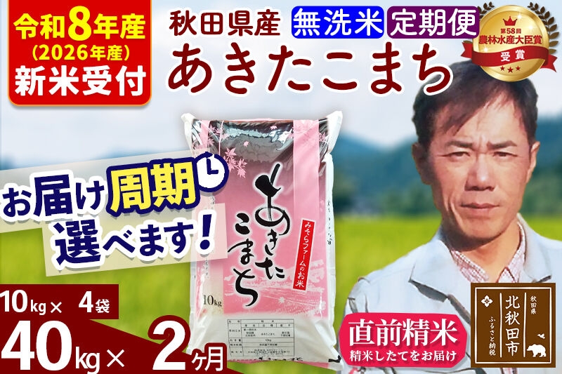 
                  ※R8産 新米予約※ 《定期便2ヶ月》秋田県産 あきたこまち 40kg【無洗米】(10kg袋) 2026年産 お届け周期調整可能 隔月に調整OK お米 みそらファーム [みそらファーム 秋田 お米 あきたこまち 米どころ 東北 北秋田市 秋田県産 冷めてもおいしい おにぎり おむすび お弁当 白米]
                