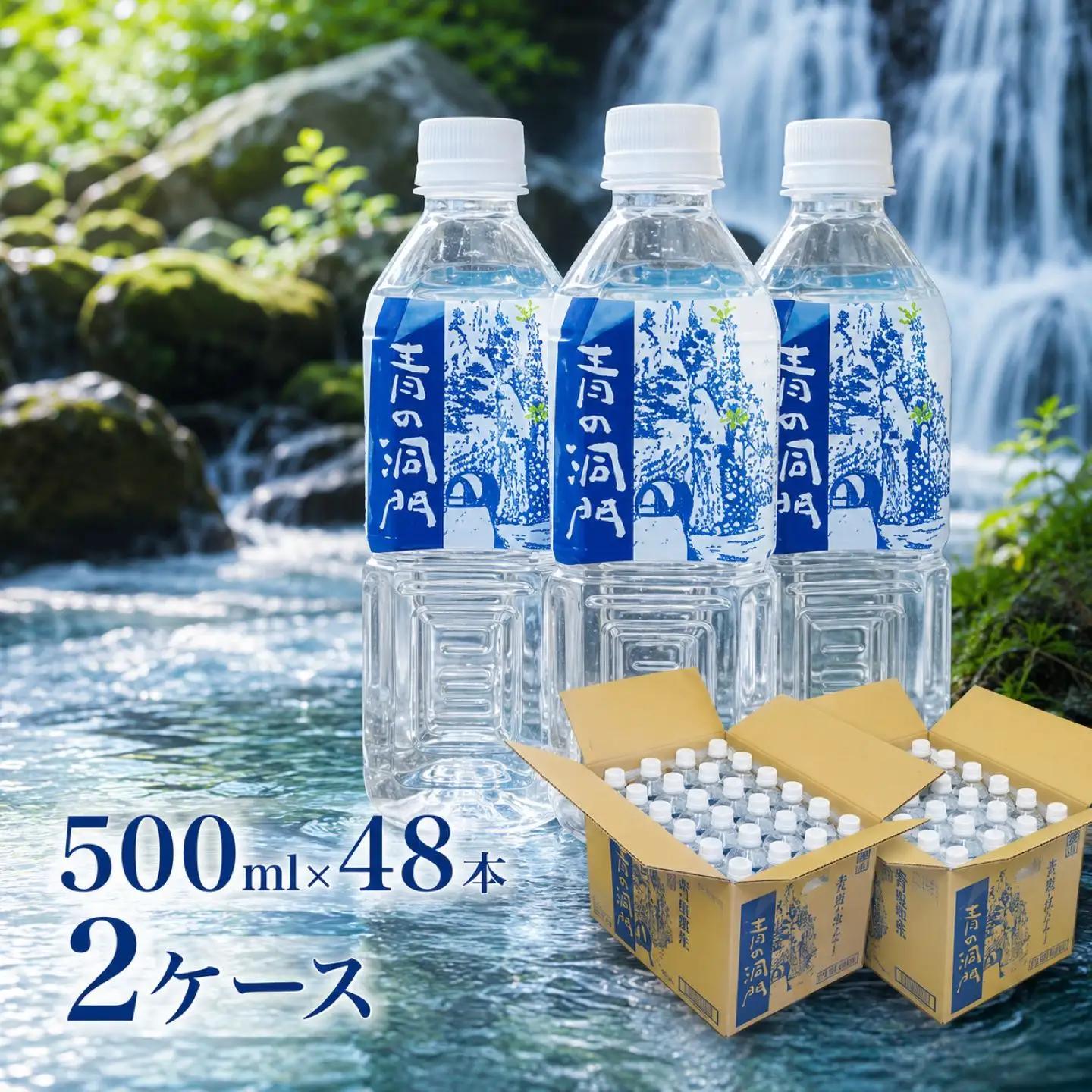 耶馬溪源流水 青の洞門 500ml×48本 2ケース | 水 飲料水 湧き水 天然水 ナチュラルミネラルウォーター 大分県 中津市