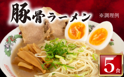 訳あり ラーメン 豚骨 5食 入り 冷凍 ラーメン屋 焼豚 チャーシュー入り 豚骨ラーメン とんこつラーメン 人気 美味しい  簡易包装 下関 山口