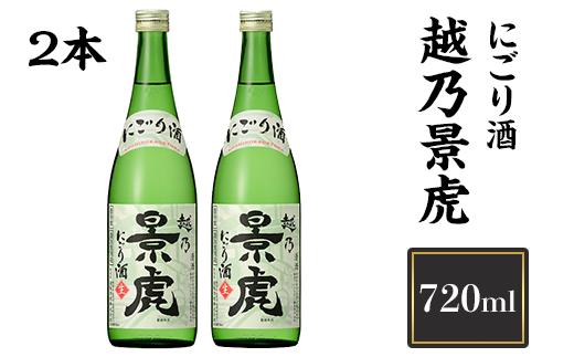 
            H4-21A越乃景虎 にごり酒 720ml×2本【諸橋酒造】（2025年11月下旬以降発送）
          
