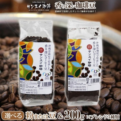 香り深いコーヒー豆【粉】200g×ブレンド3種類 恩納村で焙煎したサンスイ珈琲がお届け!