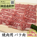 【ふるさと納税】秋田由利牛 焼肉用 バラ肉 1.6kg（400g×4パック 焼き肉）　【バラ(カルビ) お肉 牛肉 焼肉 バーベキュー】