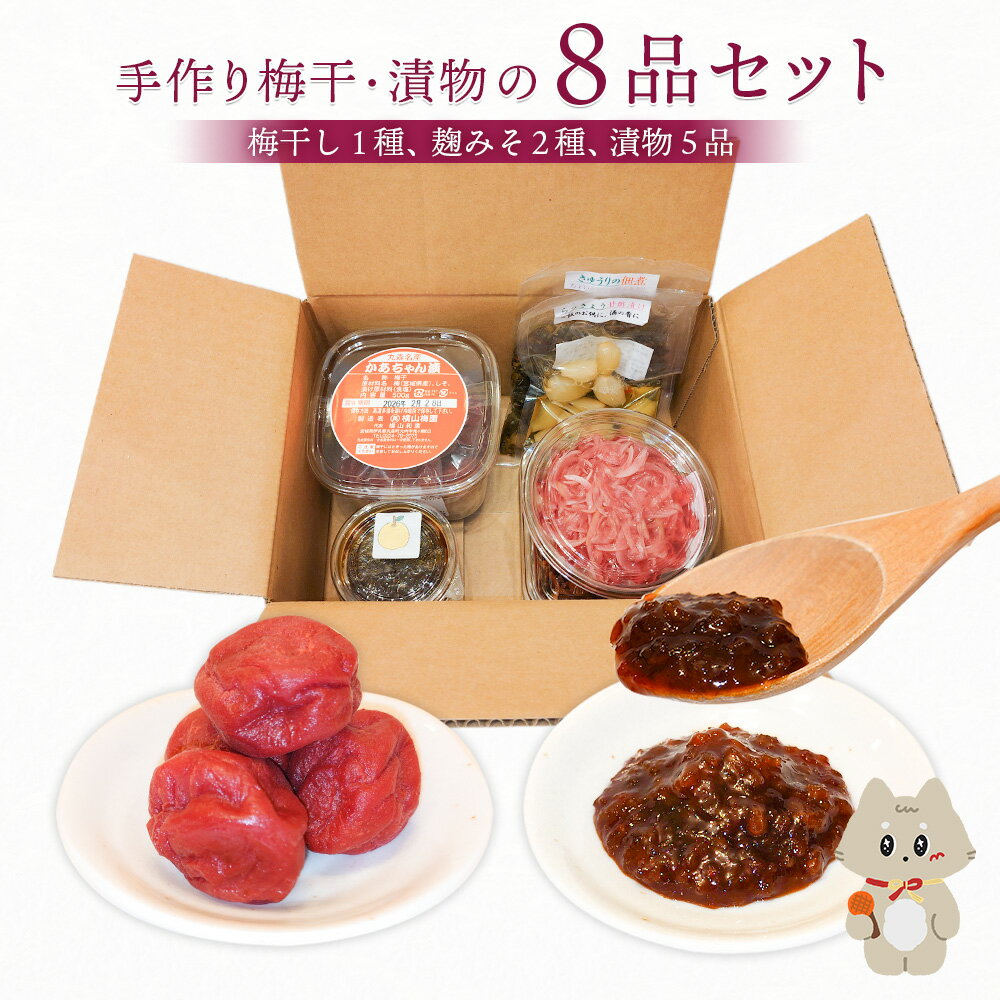 【ふるさと納税】手作り梅干・漬物の8品セット（梅干し1種、麹みそ2種、漬物5品） | 手作り 漬物 つけもの セット 詰め合わせ 8種 梅干し うめぼし 麹みそ 麹味噌 味噌 みそ 旬 野菜 ご飯のお供 お酒の肴 おつまみ 加工品 安心 お取り寄せ 宮城県 丸森町 丸森【12106】