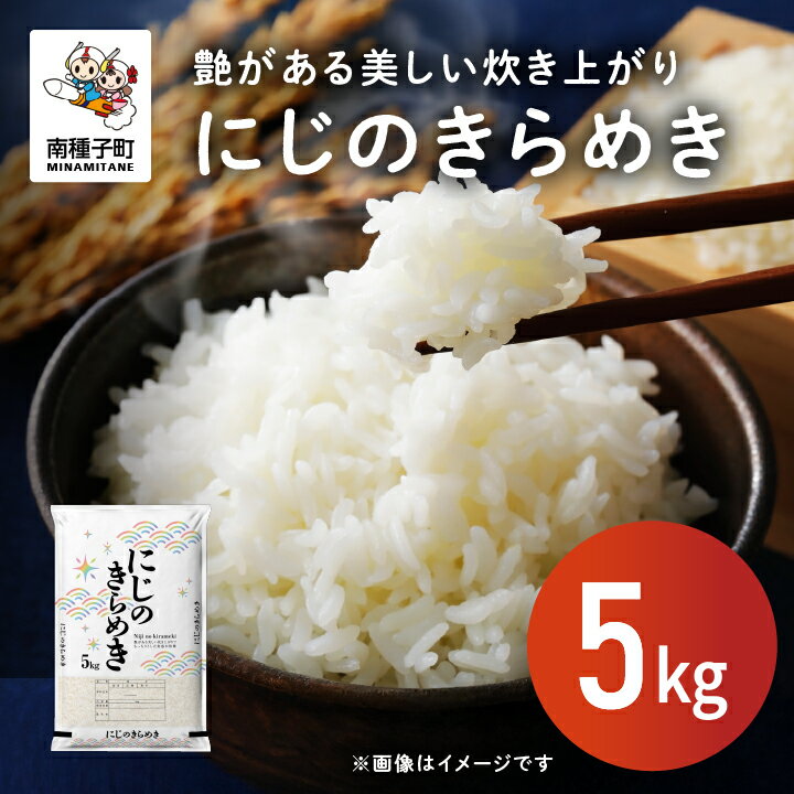 【ふるさと納税】 令和7年産米 新米 にじのきらめき 5kg 新米 米 未検査米 お米 こめ コメ 精米 白米 食品 グルメ お取り寄せ おすそわけ 人気 おすすめ ギフト 南種子町 鹿児島 かごしま 【株式会社こめこめアイランド】