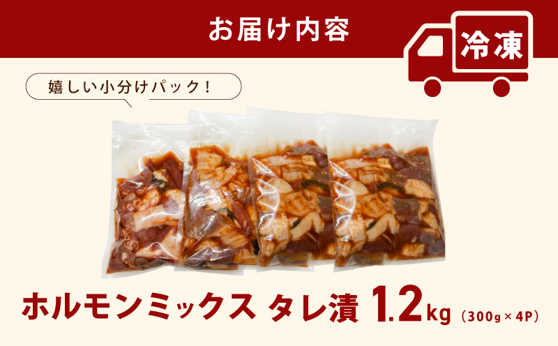 ホルモンミックス(シマチョウ・ハチノス・ココロ・フクゼ) タレ漬 合計1.2kg(300g×4パック) 小分け 時短 焼くだけ 簡単 010B1577_イメージ5
