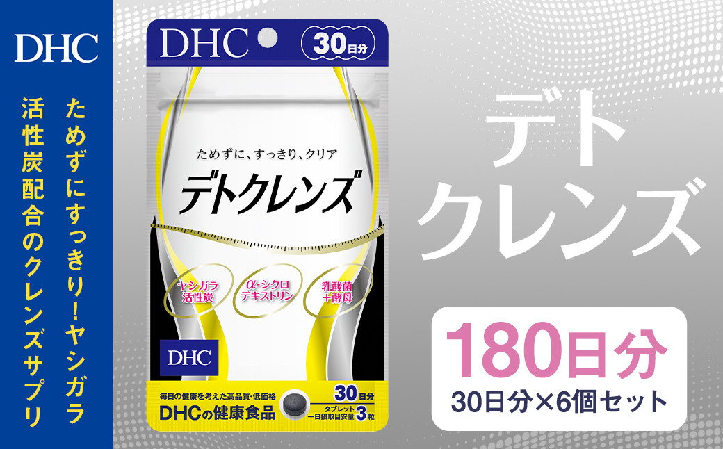 
75723_DHC デトクレンズ30日分 6個セット(180日分) 90粒×6個
