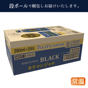 【定期便 全5回】ボトル缶 タリーズ キリマンジャロ 390ml×24本 (a60-030)