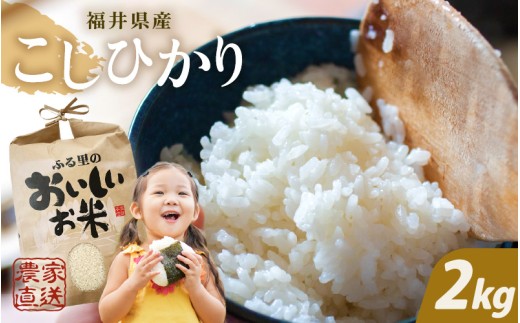 【先行予約】【令和8年産・新米】 コシヒカリ 2kg (1袋) 【白米】 ～本原農園からまごころコメて～ 【2026年10月上旬以降順次発送】【お米 こしひかり 白米  精米 ブランド米 ごはん ご飯 おいしい ふるさと納税米 産地直送 農家直送】[A-8989]