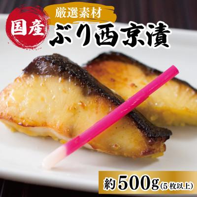 ふるさと納税 泉佐野市 【2025年4月下旬発送】厳選された国産ぶり西京漬け500g! 010B340