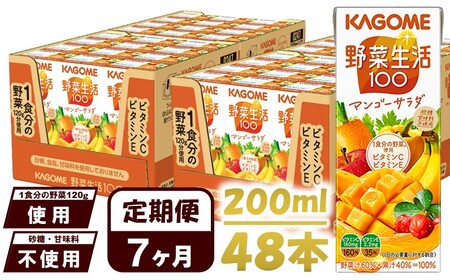 【 定期便 7ヶ月連続お届け 】 カゴメ 野菜生活100 マンゴーサラダ 200ml×48本 ジュース 野菜 果実ミックスジュース 果汁飲料 紙パック 砂糖不使用 1食分の野菜 マルチビタミン ビタミンB2 ビタミンB12 ビタミンC ビタミンE 飲料類 ドリンク 野菜ドリンク 備蓄 長期保存 防災 飲みもの