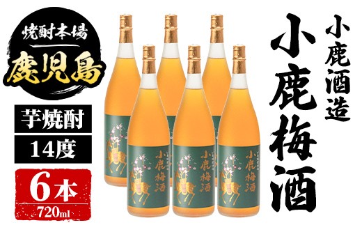 
                  C44003 小鹿酒造 小鹿梅酒 (720ml・計6本) 鹿児島 国産 酒 うめ アルコール 焼酎 芋焼酎 一升瓶 ロック お湯割り ソーダ割 飲み比べ 宅飲み セット ギフト 【株式会社きもつき未来商社そらまち】
                