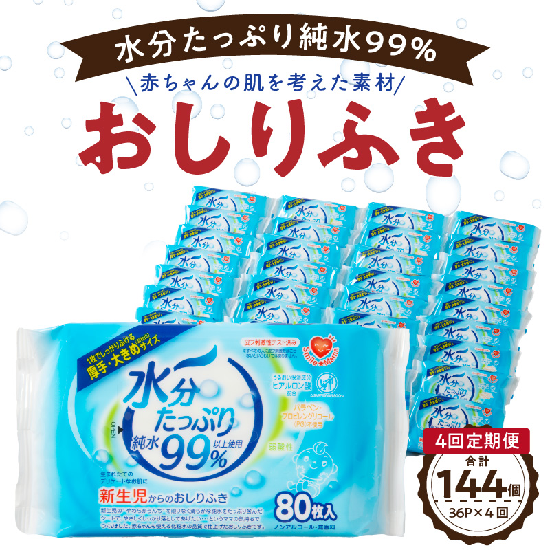 【4回定期便】水分たっぷり純水99％ おしりふき80枚入×3Ｐ×12セット（計144個）[032T02-T]