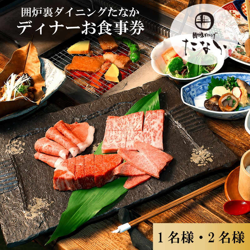 【ふるさと納税】 お食事券 ディナーお食事券 1～2名分 囲炉裏ダイニングたなか お食事チケット ペアディナーチケット 食事券 チケット 利用券 食事 旅行 観光 ディナー 食事 料理 人気 おすすめ 記念日 有限会社ゆうせい 奈良県 奈良市 なら奈良県 奈良市 奈良