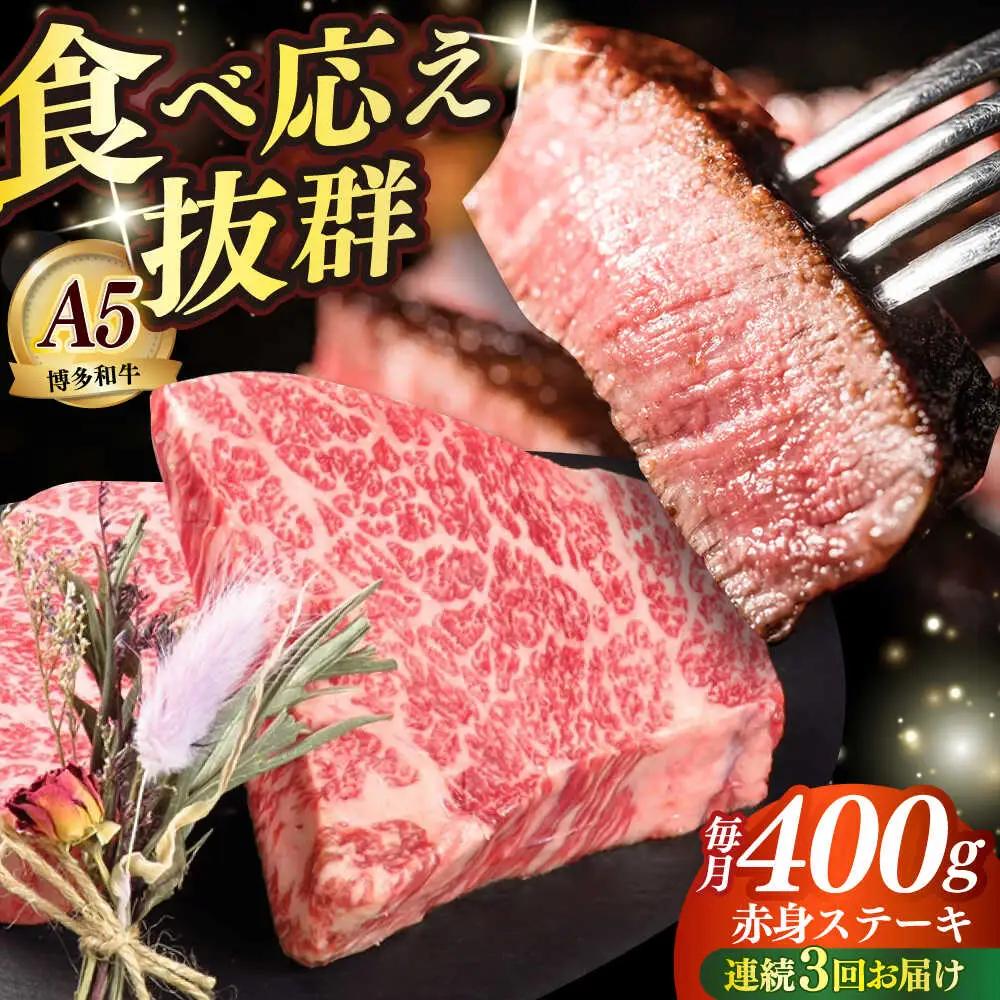 【全3回定期便】和牛 赤身 ステーキ 200g×2 [ABEN026]