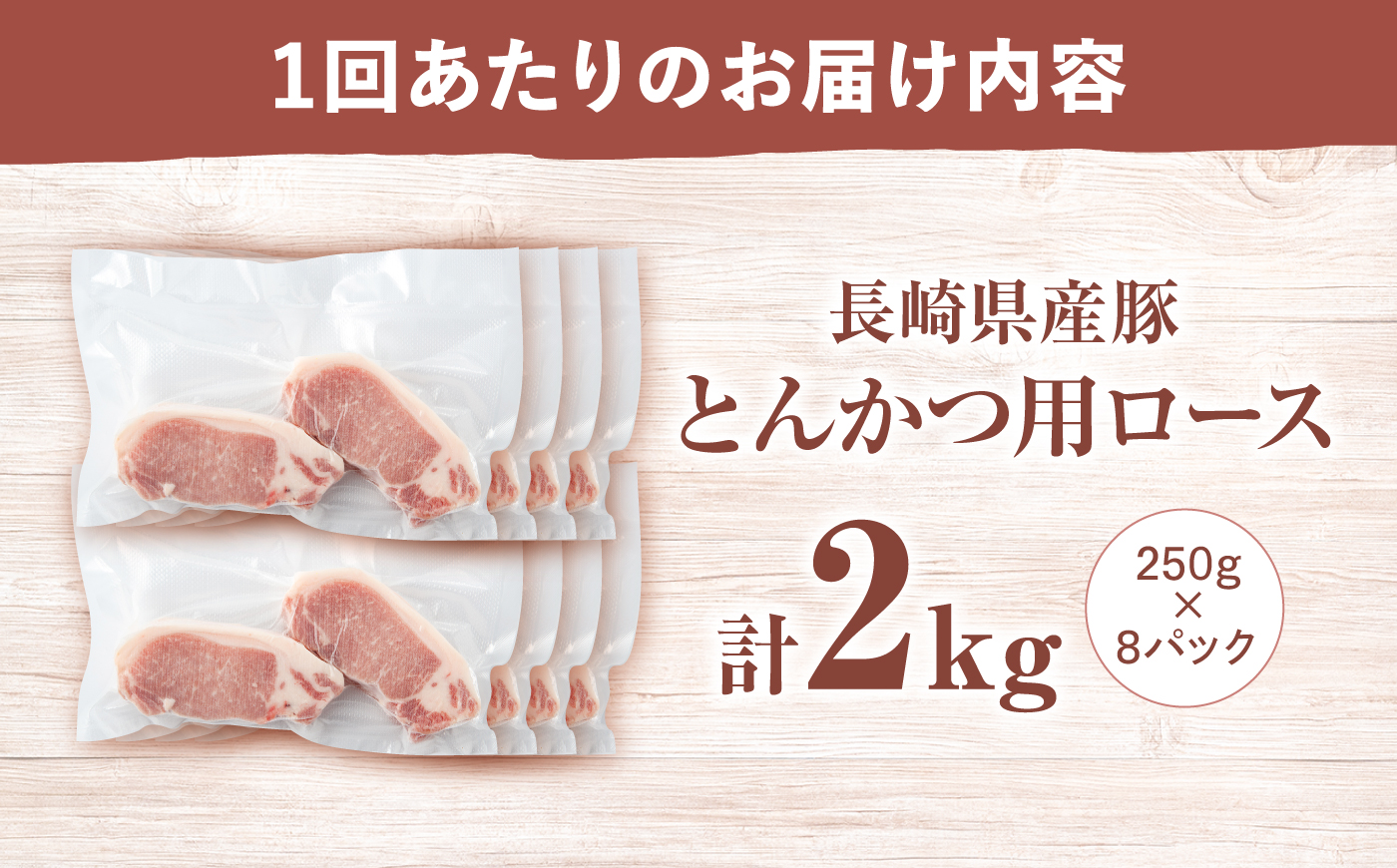 【6回定期便】西海市産 「炭美豚」 とんかつ用ロース2kg（250g×8パック）＜宮本畜産＞ 豚肉 とんかつ用 豚 便利 ロース 冷凍 国産 料理 使いやすい 甘い ブランド豚 ポーク 長崎 西海 [CFA071]