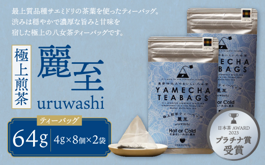 原田茶園 極上煎茶ティーバッグ 麗至 64g　(4g×8)×2