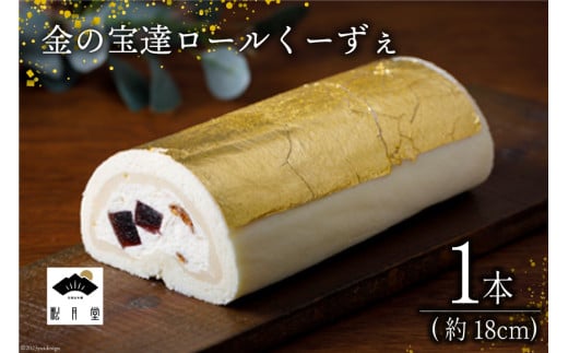 ロールケーキ 金の宝達ロールくーずぇ 1本 [宝達山本舗松月堂 石川県 宝達志水町 38600505] スイーツ 洋菓子 ケーキ 冷凍 金箔