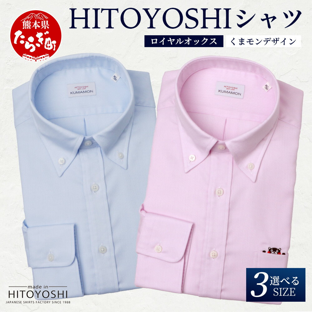 【ふるさと納税】【限定数量】HITOYOSHIシャツ 新作 くまモン ロイヤルオックス 2枚 セット A ≪ 日本製 ピンク ブルー ドレスシャツ HITOYOSHI サイズ 選べる 紳士用 国産 国内 生産 メンズ シャツ ビジネス 熊本 ≫ 送料無料