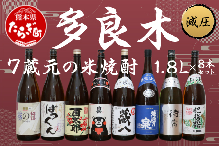 多良木7蔵元の米焼酎(減圧) 1.8L×8本 セット 計14.4L 【 焼酎 7蔵元 ばつぐん 百太郎 特醸蔵八 肥後路 霧の都 球磨の泉減圧 待宵 白岳 】 015-0565