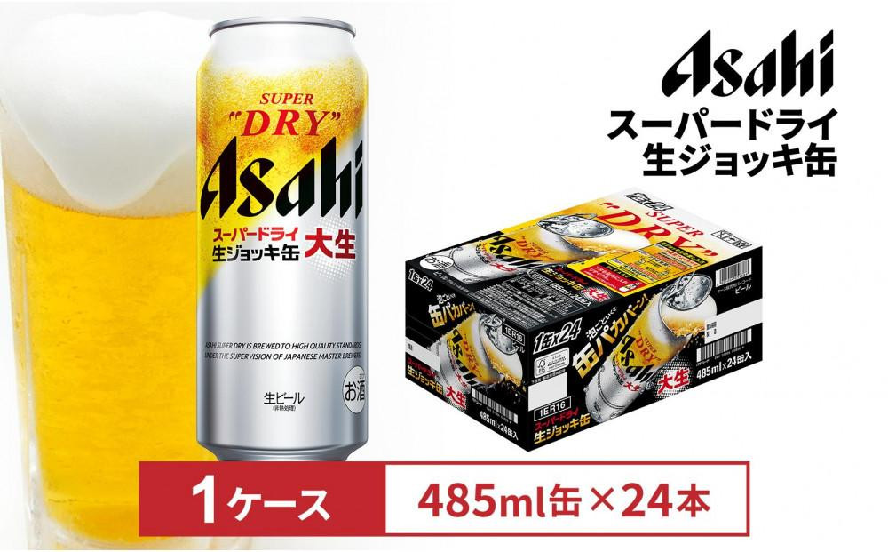 
            アサヒスーパードライ生ジョッキ缶　485ml缶 24本入　1ケース
          