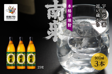 【宇宙に一番近い蔵】「南泉」25％ 900ml 3本セット【上妻酒造】