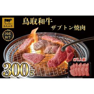 鳥取和牛 ザブトン焼肉　300g  1337|和牛
