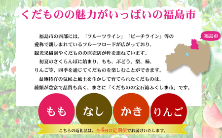 No.2868福島のフルーツ定期便４種【2024年発送】