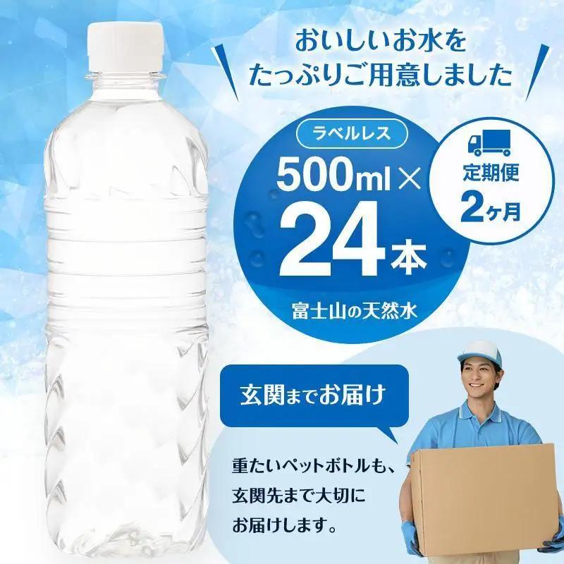 天然水【2か月定期便】ラベルレス 500ml 24本 天然水