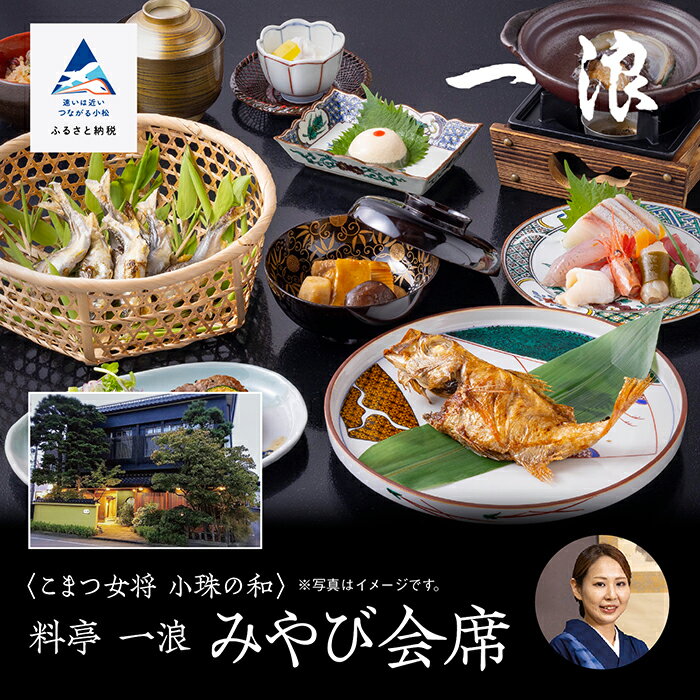 【ふるさと納税】こまつ女将 小珠の和《料亭　一浪》みやび会席（2名1組） 食事 人気 和食 割烹 料理 料亭 老舗 観光 記念日 ランキング カップル おすすめ ギフト 父の日 プレゼント 小松市 石川県 176002【KMQツーリスト】