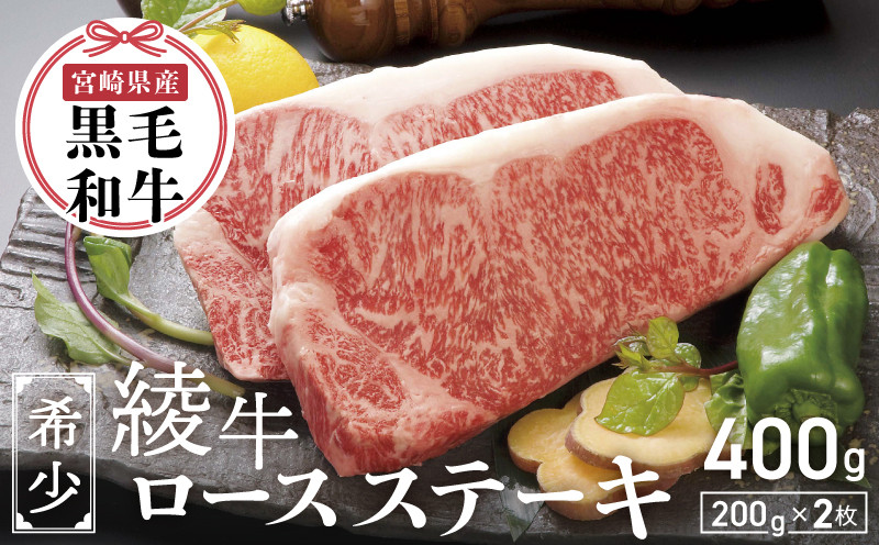 
A4A5等級 黒毛和牛 霜降り 綾牛ロースステーキ（４００ｇ） 赤身 とろける(13-18)
