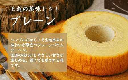 ＜プレーン＞ 切り株の家 自家製バウムクーヘン | バウムクーヘン 切り株の家 埼玉県 草加市