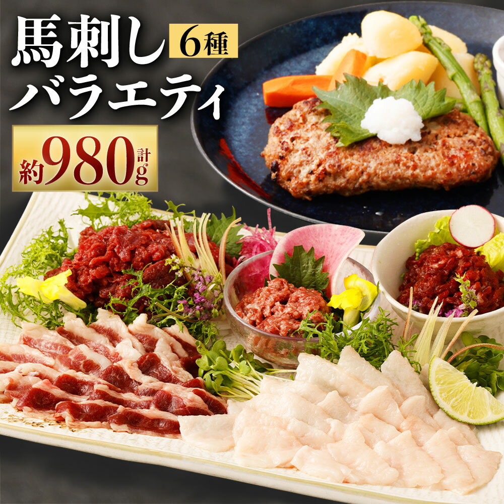 【ふるさと納税】馬刺しバラエティー 6種類 合計約980g タレ付き 赤身切り落とし・コウネ・フタエゴダイス・桜うまトロ・線切り(ユッケ)・馬肉ハンバーグ・タレ・ユッケのタレ・万能和風ソース 22000円 2万2000円 ばさし 千興ファーム 刺身 馬肉 小分け 冷凍 送料無料