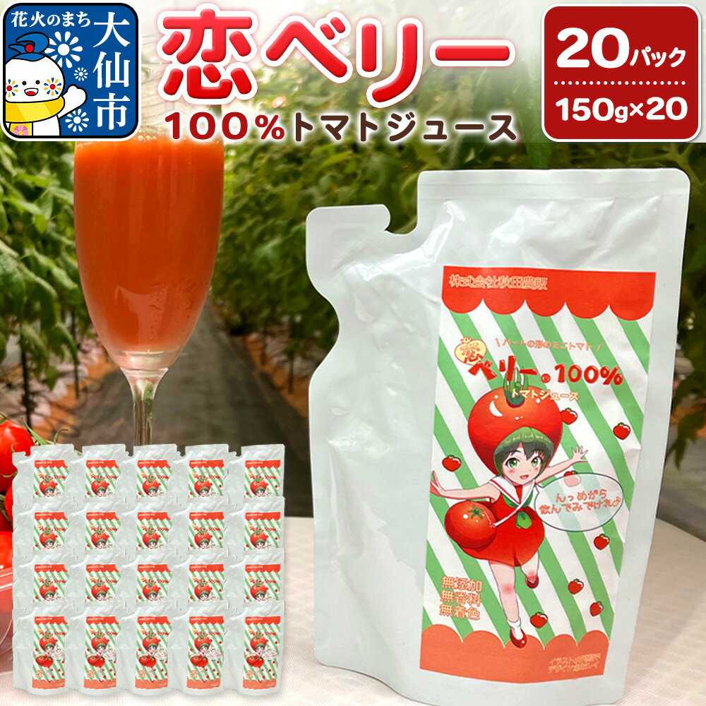【ふるさと納税】恋ベリー 100%トマトジュース（濃縮）150g×20パック入