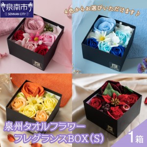 泉州タオルフラワー フレグランスBOX（Ｓ） タオル ハンドタオル タオルギフト 泉州ハンドタオル タオルセット 国産タオル 人気タオル 泉州タオル【033D-008】