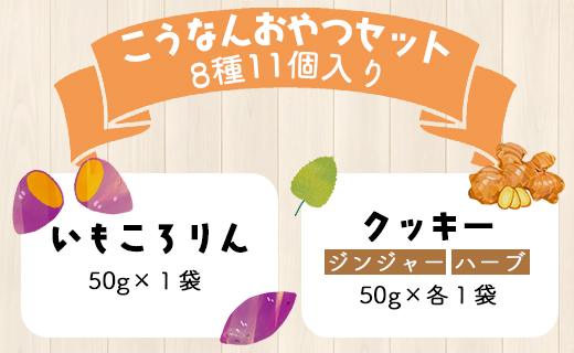 土佐あけぼの会 こうなんおやつセット（8種11個入り）- 送料無料 お菓子 詰め合わせ 詰合せ 贈り物 ギフト プチギフト プレゼント のし お茶請け お茶菓子 ヘルシースイーツ スウィーツ 焼菓子 