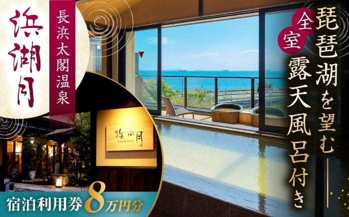 
            浜湖月 宿泊利用券80,000円分 滋賀県長浜市/株式会社浜湖月 [AQAZ012]
          